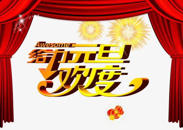给力元旦免抠