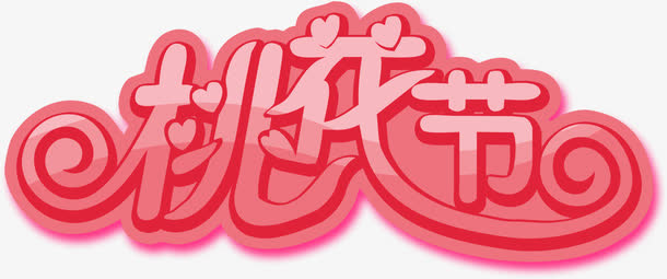 卡通可爱粉色桃花节艺术字免抠