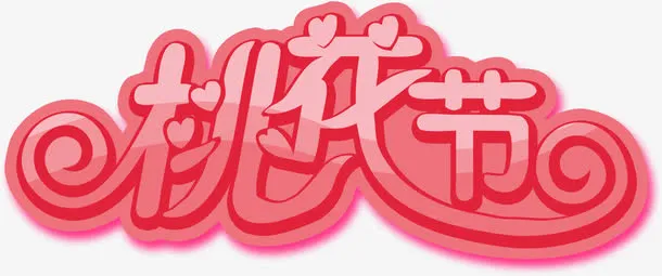 卡通可爱粉色桃花节艺术字免抠