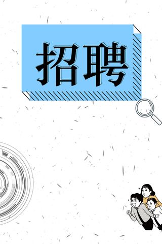 招募合伙人海报背景素材高清