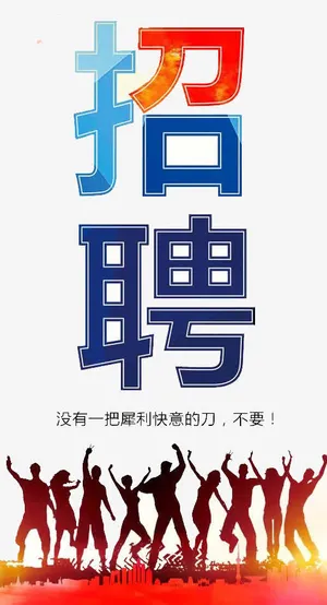 招聘免抠