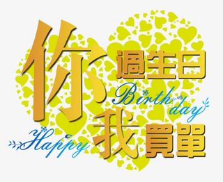你过生日我买单免抠