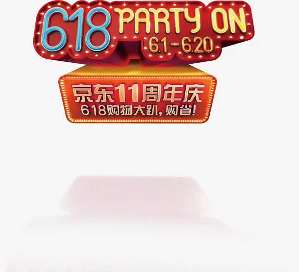 618 粉丝狂欢节免抠