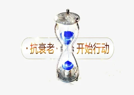 抗衰老从现在开始免抠