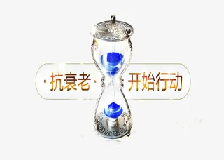 抗衰老从现在开始免抠