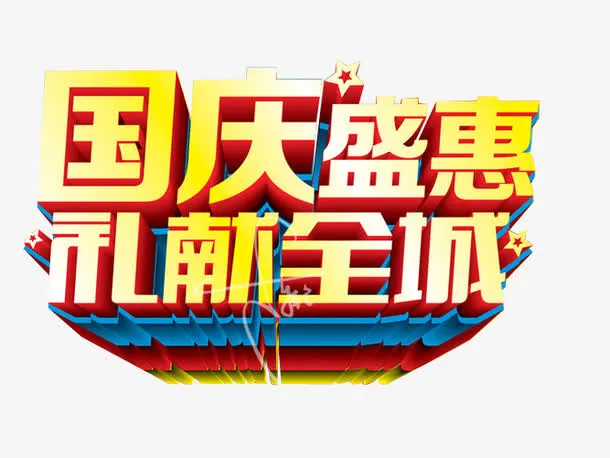 国庆盛惠免抠