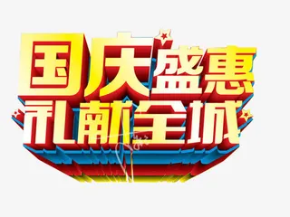国庆盛惠免抠