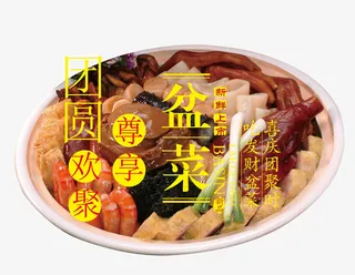 盆菜年夜饭团圆聚餐免抠