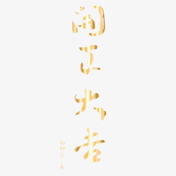 矢量金色渐变开工大吉艺术字免抠