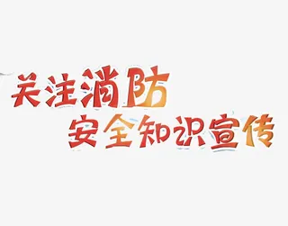 消防知识宣传免抠