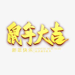 手绘老鼠鼠年大吉艺术字体设计免抠