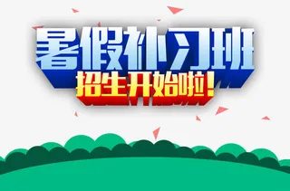 暑假补习班免抠