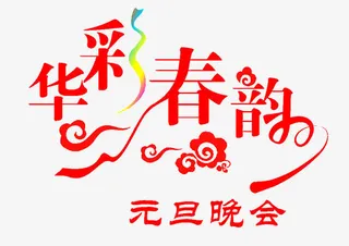 华彩春韵元旦晚会艺术字免抠