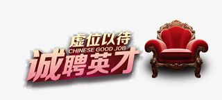 招聘人才虚位以待 椅子免抠