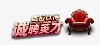 招聘人才虚位以待 椅子免抠