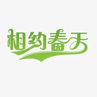 相约春天免抠
