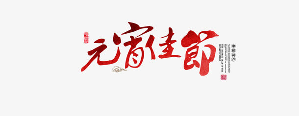 元宵字体免抠