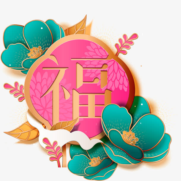 矢量新年福字装饰图案免抠