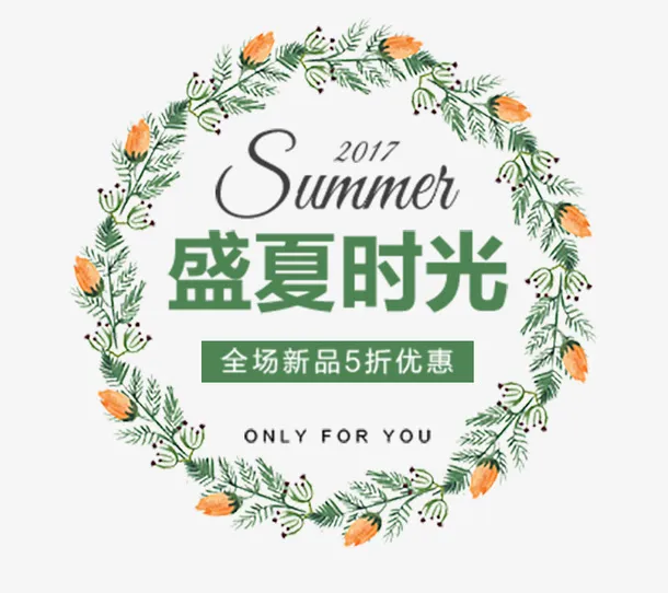 夏天盛夏时光素材免抠