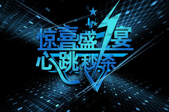 惊喜盛宴图片高清