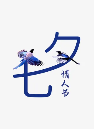 七夕情人节PNG免扣免抠