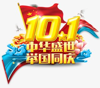 国庆节艺术字免抠字体元素