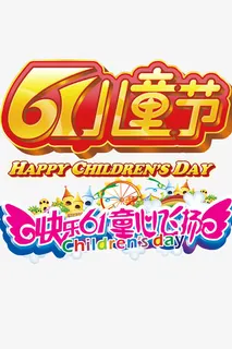 儿童节标题免抠