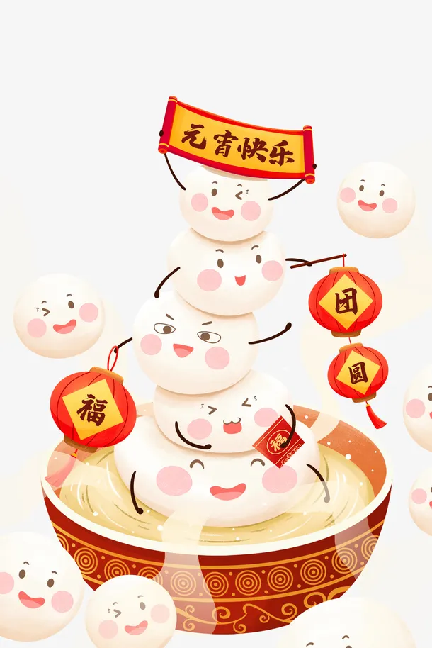 正月十五元宵节吃汤圆闹元宵免抠