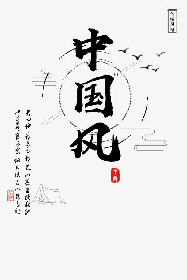 中国风的水墨海报免抠