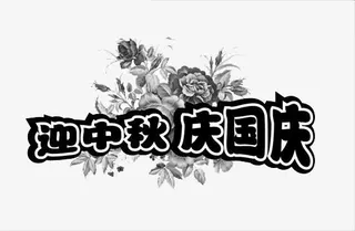 迎中秋庆国庆免抠