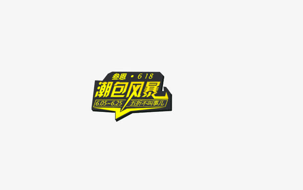 潮包风暴潮流立体边框免抠