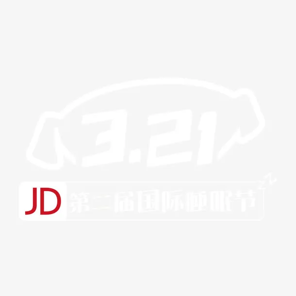 京东321睡眠节logo免抠