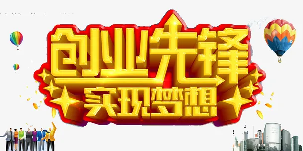 实现梦想免抠