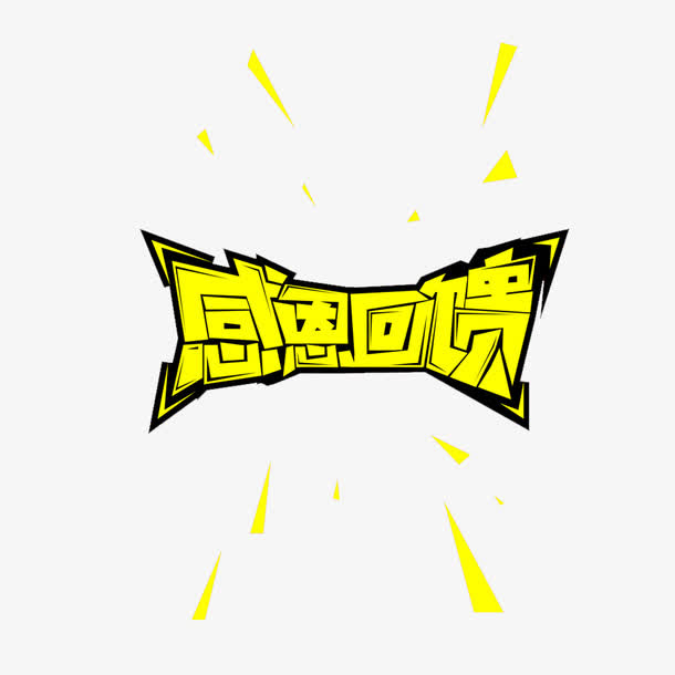 艺术字免抠