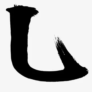 竖弯钩毛笔字笔画免抠