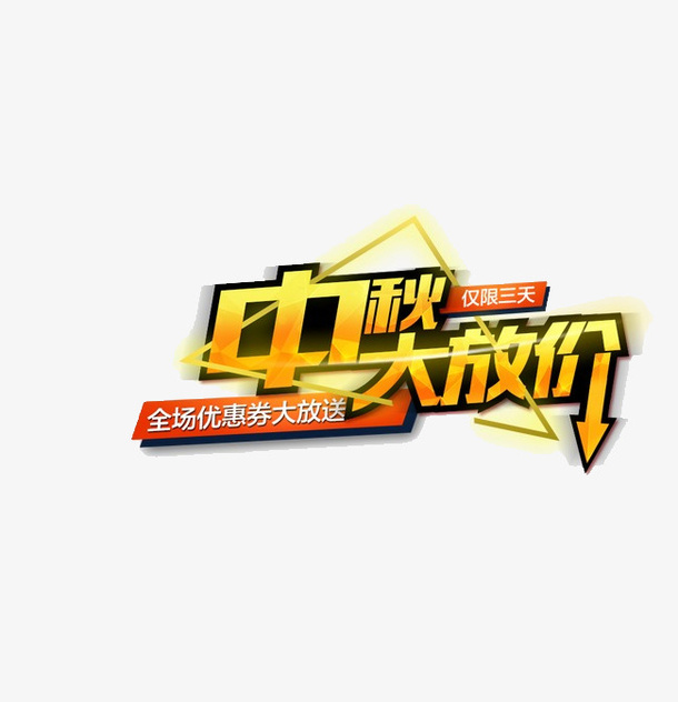 中秋大放价免抠