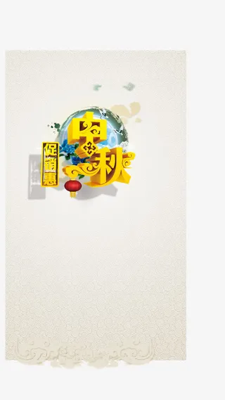 中秋节促销惠免抠