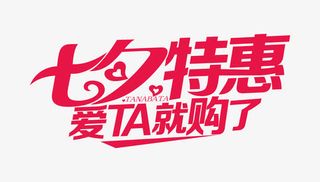 七夕特惠免抠