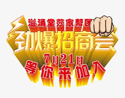 劲爆招商会免抠