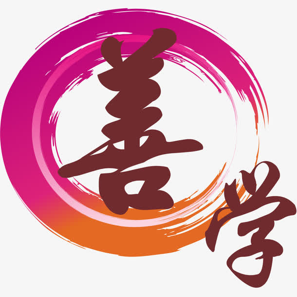 善学素材免抠
