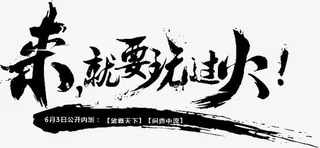 黑色文字来就要玩过火免抠