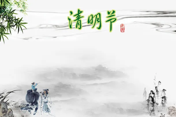 清明节水墨图免抠