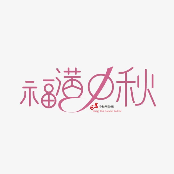 福满中秋艺术字免抠
