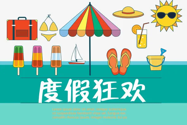 度假狂欢矢量免抠