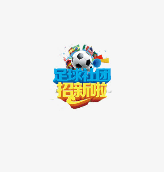 创意足球社团招新字体元素免抠