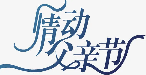 情动父亲节免抠