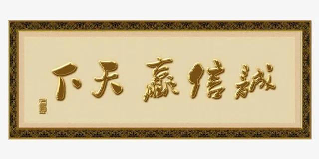 诚信牌匾免抠
