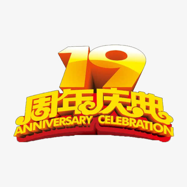 十九周年庆典黄色艺术字体免抠