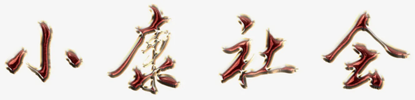 小康社会渐变字体免抠