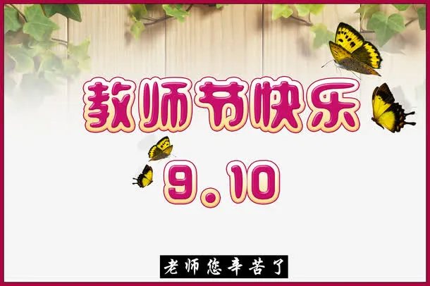 教师节快乐免抠
